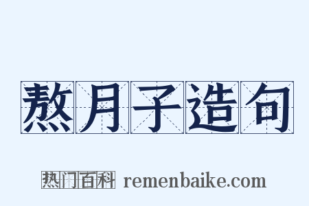 熬月子造句是什么意思的图片